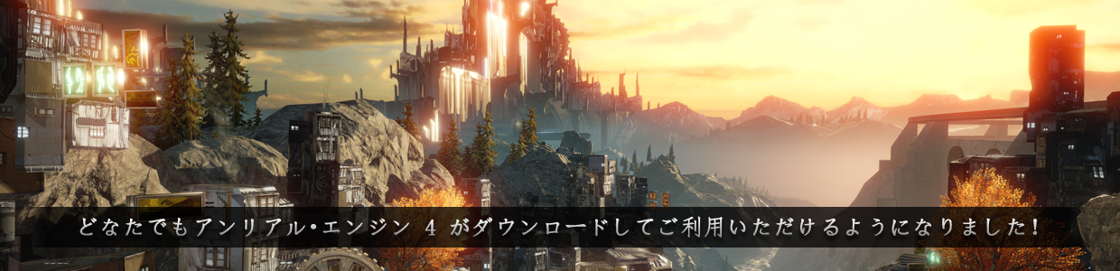 どなたでもアンリアル・エンジン 4 がダウンロードしてご利用いただけるようになりました!