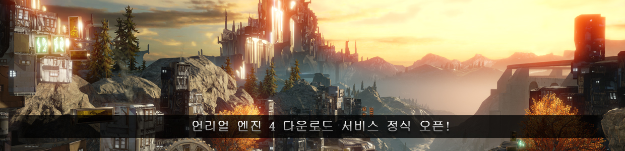 언리얼 엔진 4 다운로드 서비스 정식 오픈!